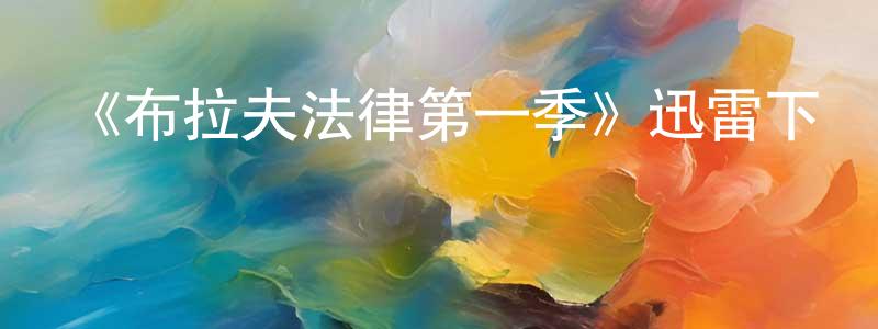 畢鵬志的動漫綜藝大全,《布拉夫法律第一季》迅雷下載/在線觀看-都市情感-美劇天堂
